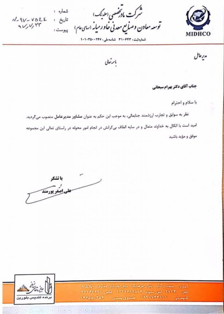 سبحانی با حکم دکتر پورمندی مشاور میدکو شد midhcooooooooo 729x1024 - سبحانی با حکم دکتر پورمندی مشاور میدکو شد