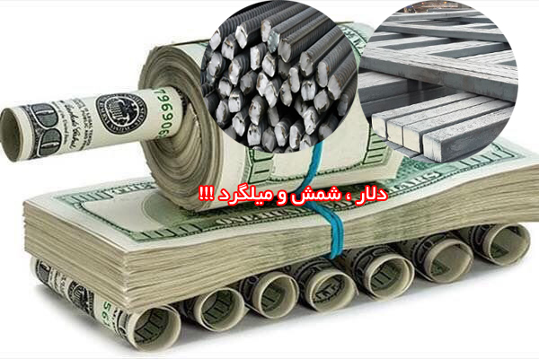 تحلیل دلار نهفته شمش و میلگرد بر اساس شاخص بازار و بورس dolar - تحلیل دلار نهفته شمش و میلگرد بر اساس شاخص بازار و بورس