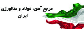 ماده پژوهان سپهر ایرانیان ، مپسا مرجع فولاد ایران و متالورژی