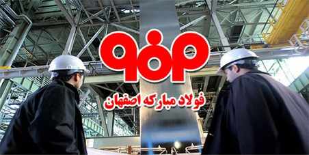 folad mobarakeh esfahan 1552374328 1 - بهره&zwnj;گیری مستمر فولادمبارکه از فناوری روز
