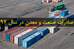 گزارش صادرات صنعت و معدن در سال ۹۷