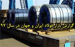 گزارش بازار فولاد ایران و جهان در سال ۹۷