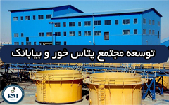 طرح توسعه مجتمع پتاس خور و بیابانک