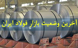 گزارش آی اس ام از بازار فولاد ایران