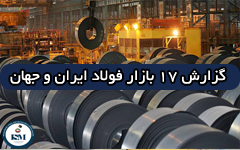 گزارش بازار فولاد ایران و جهان/۱۷-۲۰۱۹