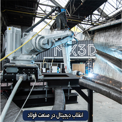 digital steel industry - رشد فناوری دیجیتال در صنعت فولاد