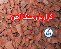 iron ore - گزارش بازار فولاد جهان هفته 27
