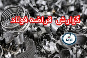 scrap report - گزارش بازار فولاد جهان هفته 27