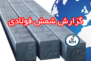 shemsh report - گزارش بازار فولاد جهان هفته 27