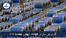 گزارش بازار فولاد جهان هفته ۲۹