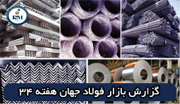 گزارش وضعیت بازار فولاد جهان هفته ۳۴