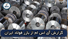 گزارش تخصصی آی اس ام از وضعیت بازار فولاد