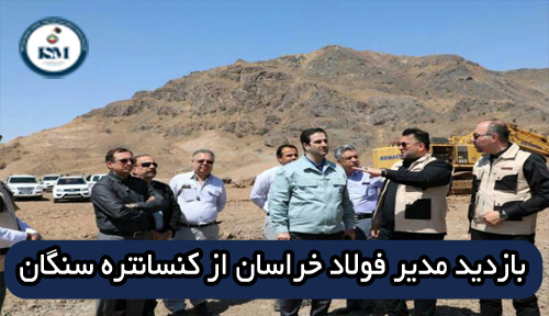 sangan concentrate project - بازدید مدیر عامل جدید فولاد خراسان از پروژه کنسانتره سنگان