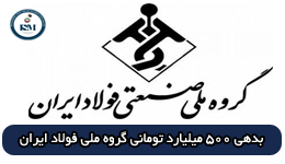 بدهی مالیاتی ۵۰۰ میلیارد تومانی گروه ملی فولاد ایران
