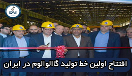 اولین خط تولید پوشش دهی آلیاژ گالوالوم در ایران