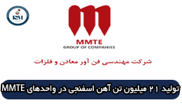 تولید ۲۱ میلیون تن آهن اسفنجی در واحدهای احیای مستقیم مهندسی فن‌آور معادن و فلزات