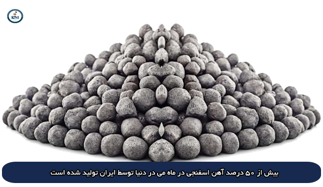 ایران بزرگترین تولیدکننده آهن اسفنجی در جهان اسفنجی - ایران بزرگترین تولیدکننده آهن اسفنجی در جهان