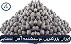 ایران بزرگترین تولیدکننده آهن اسفنجی در جهان
