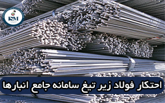 احتکار فولاد زیر تیغ سامانه جامع انبار‌ها