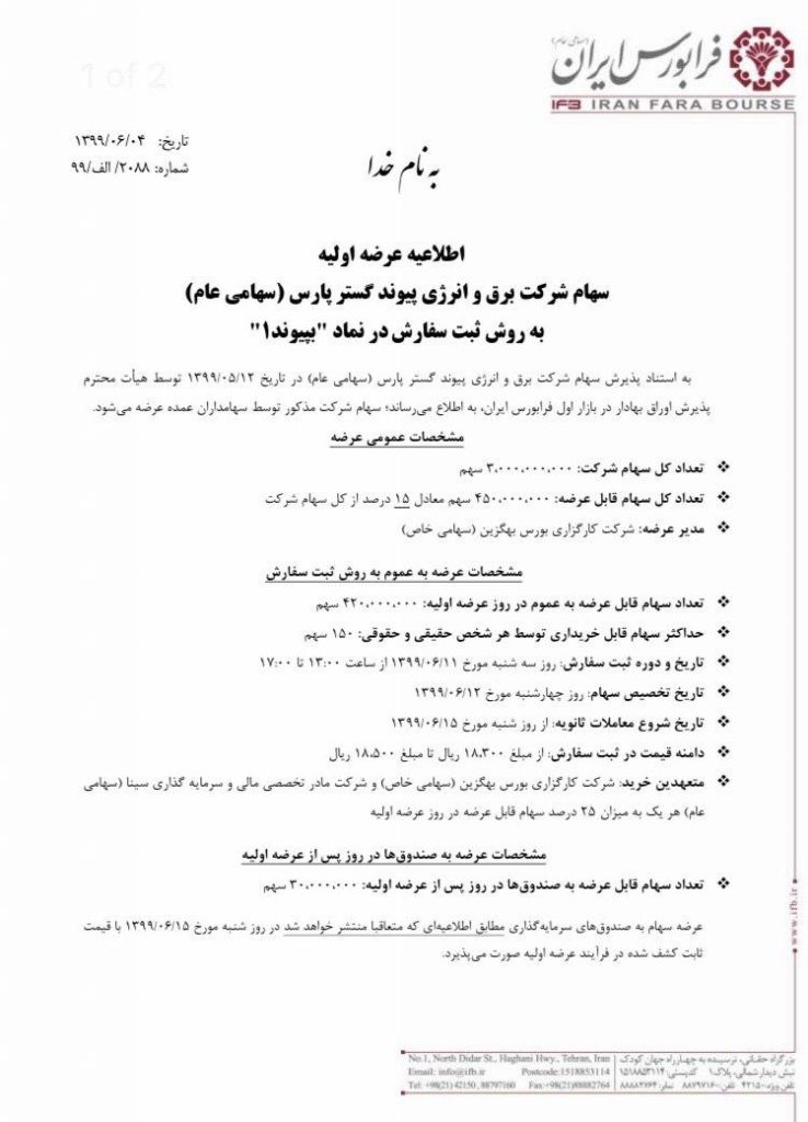 عرضه اولیه سهام شرکت برق و انرژی پیوند گستر پارس energy peyvand gostar pars 738x1024 - عرضه اولیه سهام شرکت برق و انرژی پیوند گستر پارس