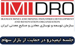 جلسه فوری ایمیدرو در حمایت از بازار سهام