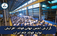 افزایش تولید فولاد خام ایران