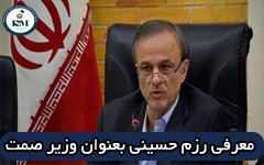 حسینی - معرفی رزم حسینی به عنوان وزیر صمت