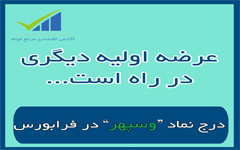 .jpg - درج نماد وسپهر در فرابورس