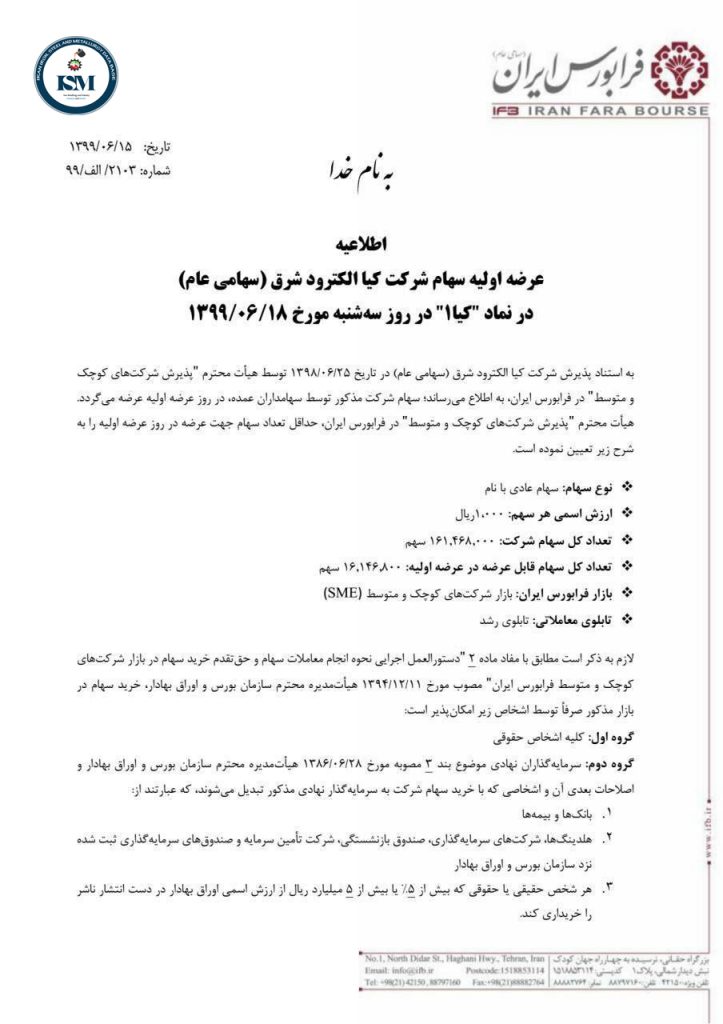 الکتردو شرق 723x1024 - عرضه اولیه کیا الکترود شرق