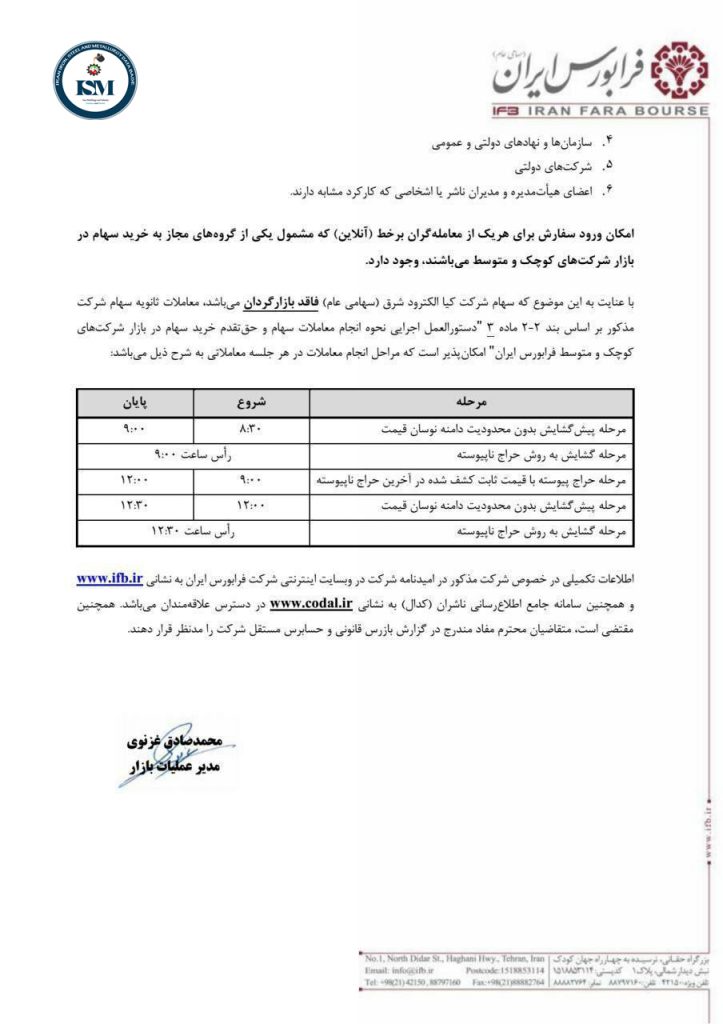 الکترود شرق2 723x1024 - عرضه اولیه کیا الکترود شرق