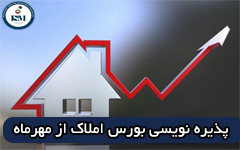 پذیره نویسی بورس املاک از مهر