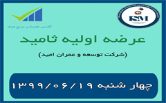عرضه اولیه شرکت توسعه و عمران امید ثامید