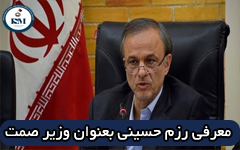معرفی رزم حسینی به عنوان وزیر صمت