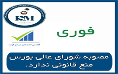 مصوبه شورای عالی بورس منع قانونی ندارد