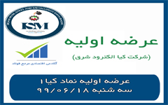 عرضه اولیه کیا الکترود شرق