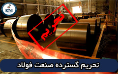 فولاد copy - ترامپ  در آخرین روزها بازهم تحریم صنعت فولاد ایران