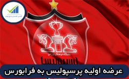 عرضه اولیه پرسپولیس به فرابورس می رود