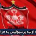 عرضه اولیه پرسپولیس به فرابورس می رود