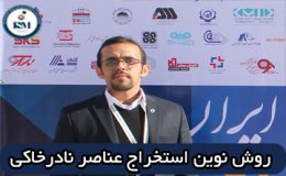 روش نوین استخراج عناصر نادر خاکی از کانسارهای آهن ایران مرکزی