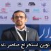 روش نوین استخراج عناصر نادر خاکی از کانسارهای آهن ایران مرکزی
