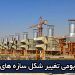 روش نوین شرکت دانش بنیان مهندسی ارتعاشات نوآوران پایش در سازه‌ها