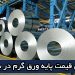 مبنای قیمت پایه ورق گرم در بورس کالا؟؟