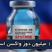 تامین واکسن اسپوتنیک با همکاری ماده پژوهان سپهر