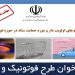 فراخوان طرح های فوتونیک و لیزر ۱۴۰۰