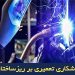 جوشکاری تعمیری فولاد ۹Cr1Mo